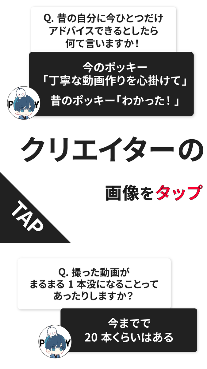 ytcreatorsjapan's tweet photo. YouTube クリエイターのお悩みにポッキーさんが回答！

クリエイター活動を続ける上で大切な考え方やヒントを、たくさんお話しいただきました💬

ポッキーさんの回答を参考に、ぜひ YouTube に動画を投稿してみてください✨

@Pocky_Sweets https://t.co/1eG4cn4sUC