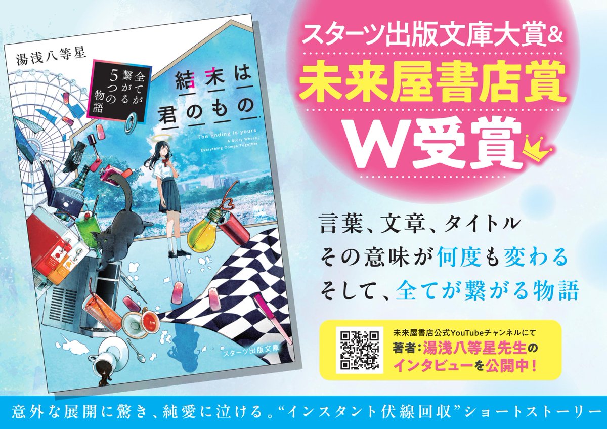 ms_itami's tweet photo. 《👇発売開始！👇》
『＃結末は君のもの ～全てが繋がる5つの物語～』

スターツ出版文庫大賞&amp;未来屋書店賞をW受賞した話題作👏
未来屋書店限定帯に加え、湯浅八等星先生 書き下ろしショートストーリーしおりを配布！
ここでしか読めない、“もうひとつの物語”をぜひ😊
全国の未来屋書店で展開中📖 https://t.co/B0lu83R6k0