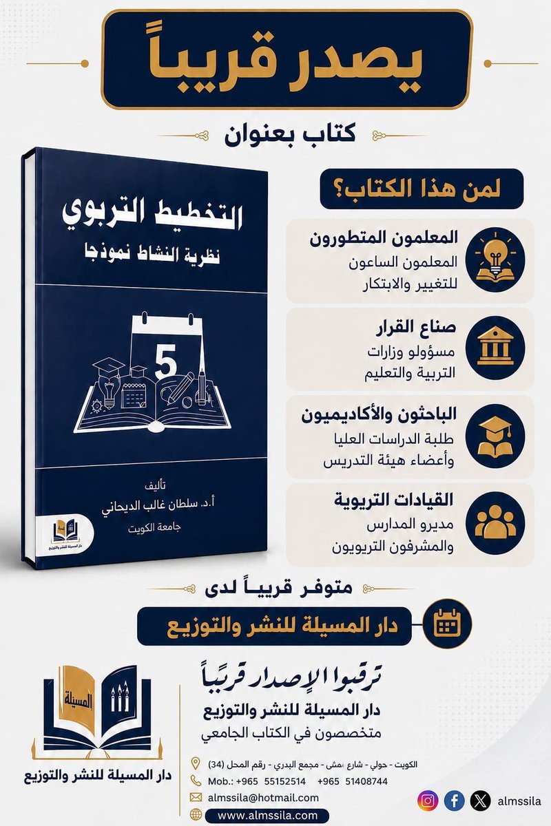 ALMssila's tweet photo. #يصدر_قريبا لدى #دار_المسيلة

كتاب  بعنوان
التخطيط التربوي
نظرية النشاط انموذجا

تأليف
أ.د. سلطان غالب الديحاني
استاذ المناهج التعليمية
#التخطيط_التربوي
 #الادارة_التربوية 
#جامعة_الكويت 
#كلية_التربية https://t.co/vt6ht8Bz1n