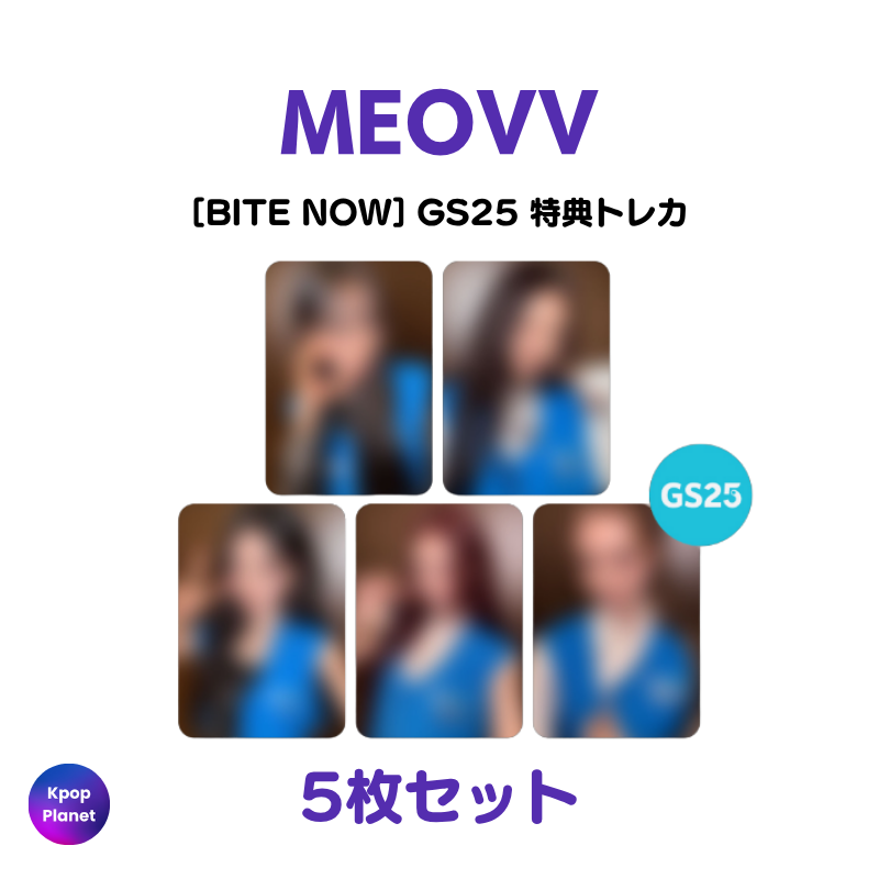 MEOVV 『BITE NOW』 GS25 特典トレカ アップロードされました