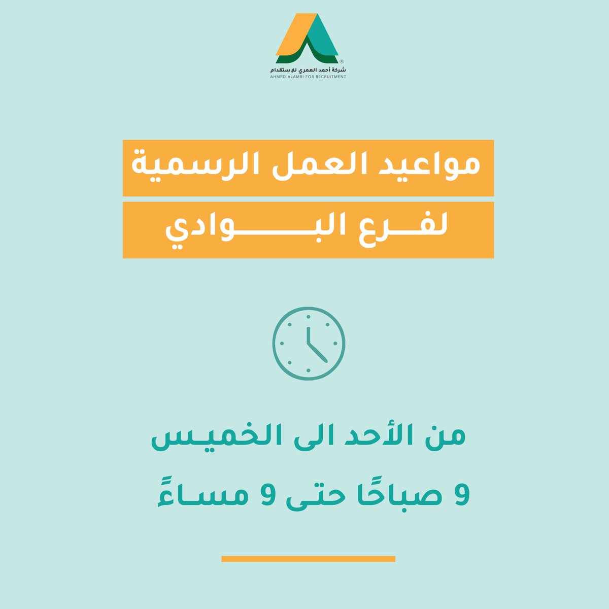 AAHRCO's tweet photo. نفيدكم بمواعيد العمل الجديدة لفرع البـوادي ✨ https://t.co/BfiMZaNgvn