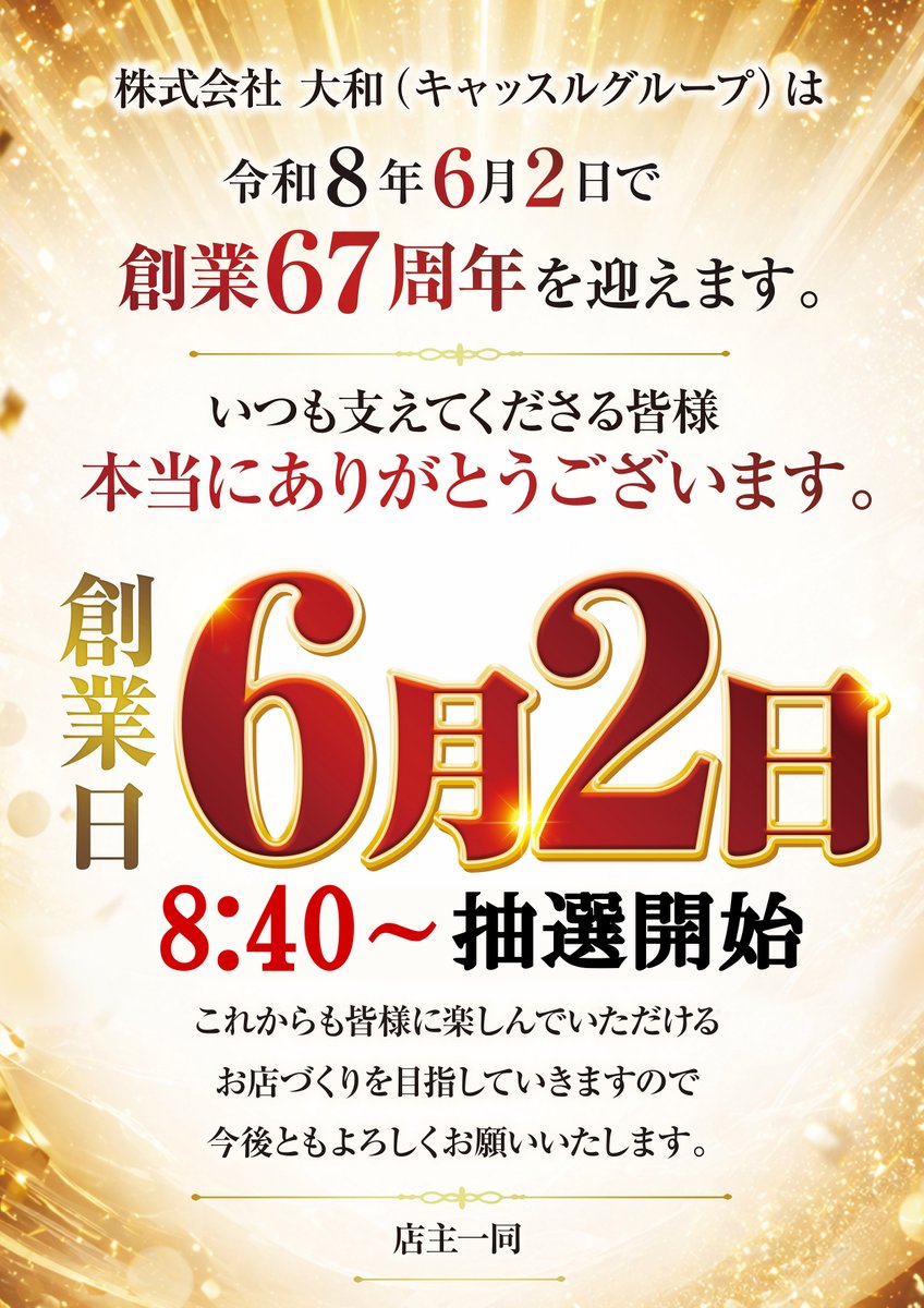iwakura309's tweet photo. 明日ついに株式会社大和
🎉🎉創業67周年🎉🎉

6月2日(火)朝9時OPEN🔔
朝イチは⚡抽選入場⚡
8:40～東側出入口にて抽選開始❗️

明日は混雑が予想される為
8:40又は、抽選参加人数300名で
打ち切りとさせていただきます🙇‍♂️

15:30～販売会も開催予定🤗

明日のご来店もお待ちしております❗️ https://t.co/kFzGn9abpg
