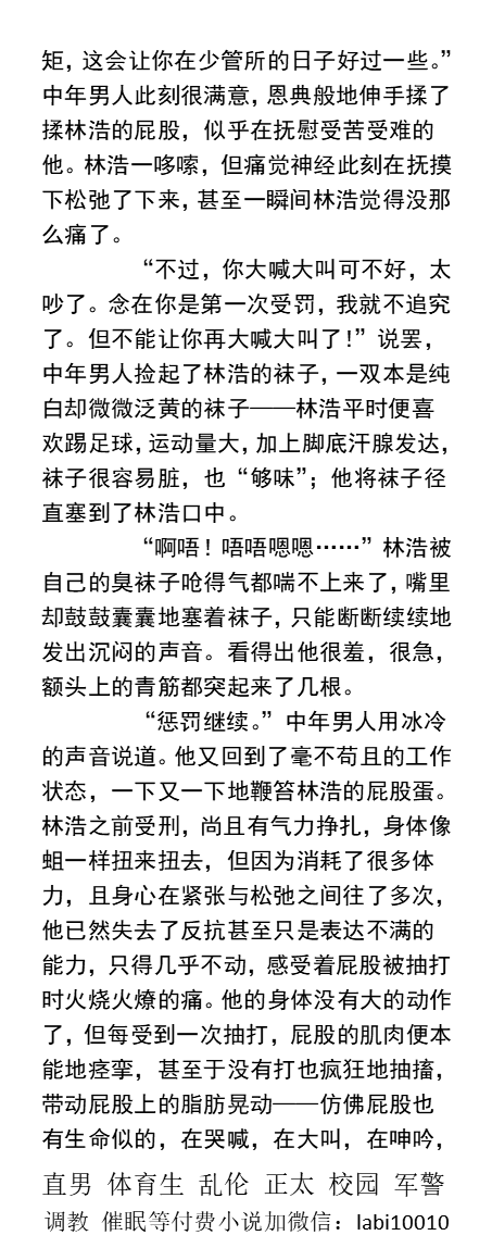 KellyBurkes's tweet photo. 《暴力少管所体罚记》1惩戒室里的羞耻
   跪着撅起屁股看去，垂着的阴茎和睾丸暴露无遗，最私密的部位在受酷刑时毫无遮掩地暴露出来，白嫩的屁股上留下一条条红痕迹……
  SP打屁股、粗口SM、体罚调教、驯服白袜帅哥、勾引朋友、父子乱伦
【男男小说看账号主页，微X：lmyp9876】
 #打屁股 #白袜 #暴露 https://t.co/aqlU7dS1Of