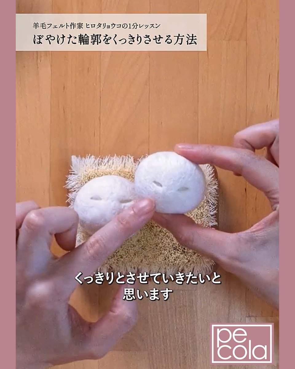 なんだか作品がぼやけて見える…」 羊毛フェルト初心者さんによくあるお