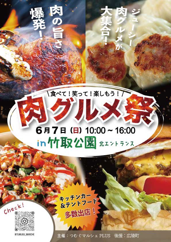 Naralando's tweet photo. 6月7日（日）10時から
竹取公園で肉グルメ祭が開催されます🏮

県内外から厳選グルメ全18店舗が大集結！

入場料は無料で、会場には
大型遊具やちびっこゲレンデも充実！
お出かけにもピッタリですし
食べて遊んで思い出に残る週末にしましょう😆

この週末はなんとか良いお天気であってほしい🙏 https://t.co/vx5sYDtVds