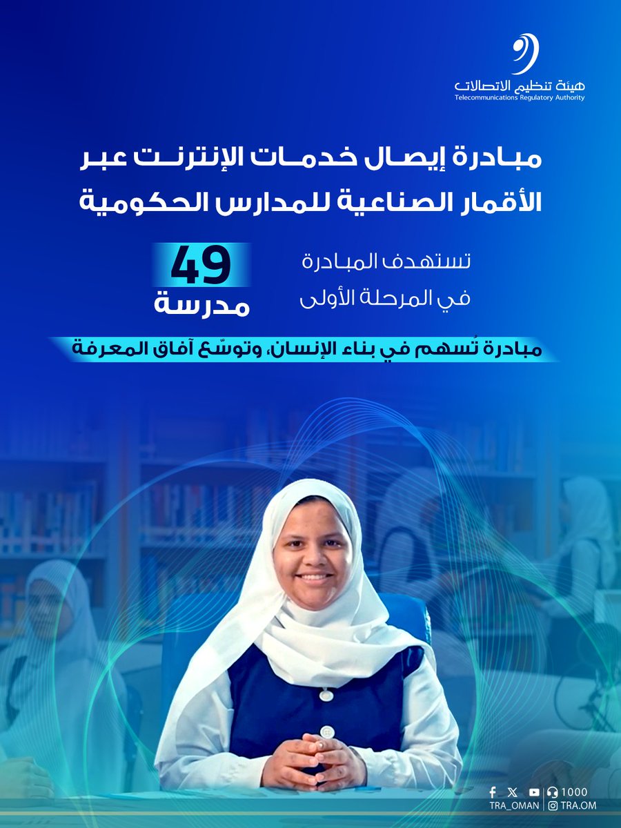 TRA_OMAN's tweet photo. تستهدف مبادرة إيصال خدمات الإنترنت عبر الأقمار الصناعية 49 مدرسة حكومية في مرحلتها الأولى؛ دعمًا لبيئة تعليمية أكثر اتصالًا

The initiative to provide internet services via satellite targets 49 government schools in its first phase, supporting a more connected learning environment

#بيئة_معززة_لمجتمع_رقمي