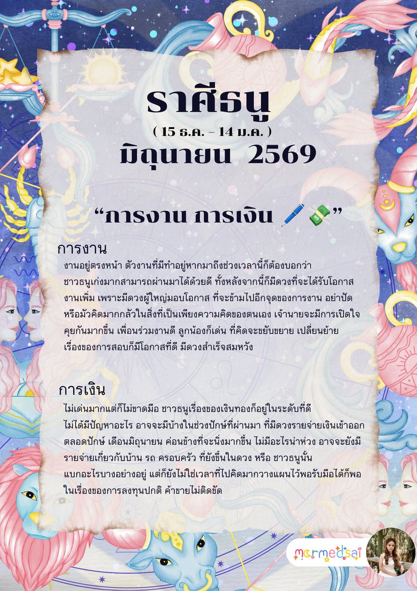 mormedsai's tweet photo. ดวงการงาน การเงิน เดือนมิถุนายน 2569🔮 

♐️ราศีธนู 15 ธ.ค. ~ 14 ม.ค.

#mormedsai  #หมอเม็ดทราย  #ดูดวงรายเดือน #ดวงการเงิน #เทรนด์วันนี้ https://t.co/LsjfmyC6WC