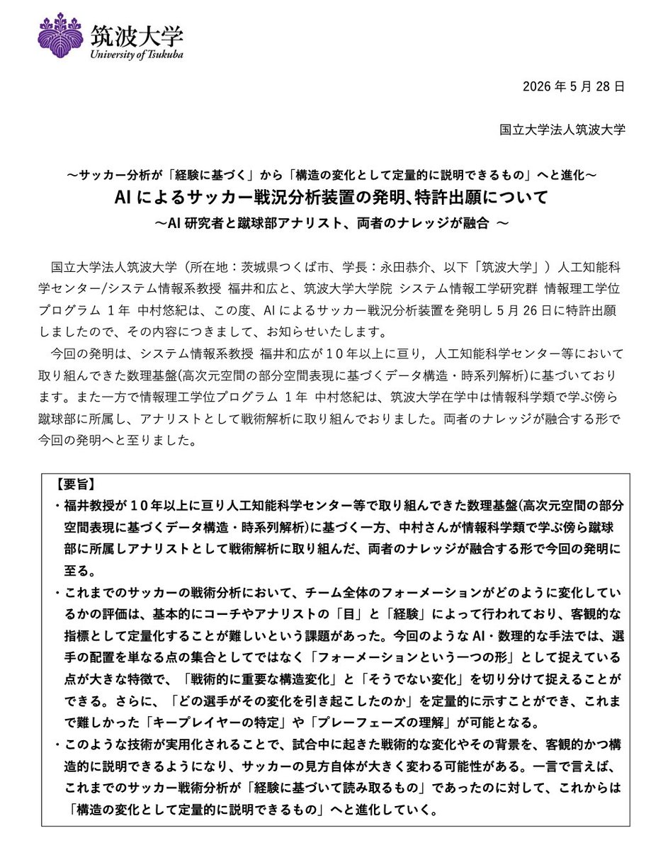 nyooshi's tweet photo. 特許出願をプレスリリースした珍しい事例かも＞筑波大の5月28日付発表「AIによるサッカー戦況分析装置の発明､特許出願について」（https://t.co/uTXaXBeQOU）。個別論文の解説ではなく10余年の集大成。実効性がどれほどなのかはわかりませんが、研究の社会実装までを示す参考になるような気がする。 https://t.co/rdZ8yP5tXb