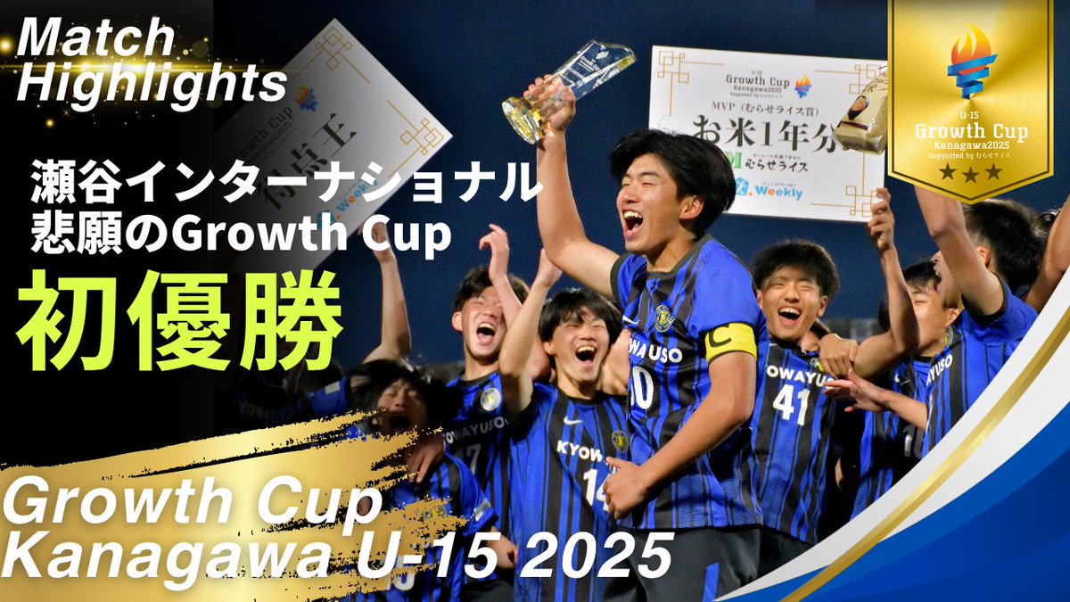 JSW_Official's tweet photo. ＜ #JSWチャンネル ＞更新⚽️

/
📢Growth Cup Highlight Video📢
【総集編】瀬谷インターナショナル、悲願の初優勝！｜Growth Cup Kanagawa U-15 2025 【PV】
🎞️ https://t.co/xw10F9HII9
\

本日20:00プレミア公開です▶️

✅2026年2月14日〜15日 時之栖スポーツセンター（静岡）でグループステージ開催
✅2026年2月28日 星槎箱根&ライオンズランドにて準々決勝と準決勝開催
✅2026年3月1日 富士通スタジアム川崎にて3位決定戦/決勝戦を開催！
✅全23チームの代表選手インタビュー収録
✅エンドロールには登録全選手のお名前あり👀✨