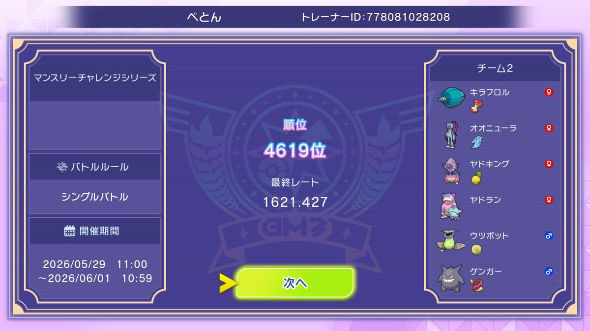 crp_c4's tweet photo. マンスリーチャレンジ毒統一でホープの称号獲得！
最高R1680で1700タッチできそうでしたが、連敗したのが非常に悔しい！
次回は3桁順位のエリート称号狙います！
#ポケモンチャンピオンズ
#マンスリーチャレンジ
#毒統一
#MCS202605ホープ https://t.co/j15rsMQN13