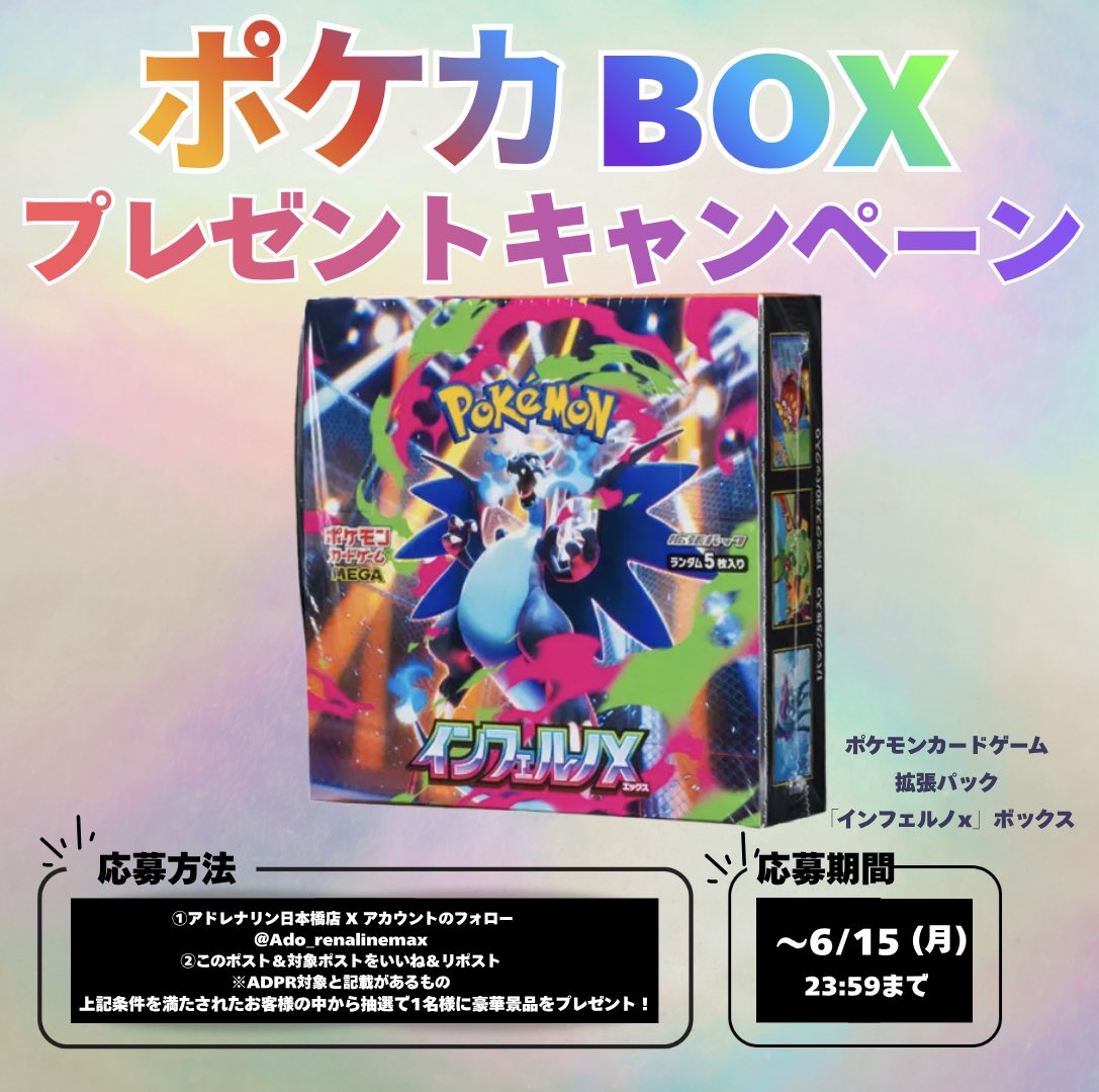 Ado_renalinemax's tweet photo. 【アドレナリン日本橋店キャンペーン情報📣】

「インフェルノX」ボックス
抽選プレゼントキャンペーン✨👀✨

⚫︎応募方法
①@Ado_renalinemax
をフォロー

②このポスト＆対象ポストをいいね👍＆リポスト🔁
※ #ADPR対象 と記載のあるもの

※応募締切 6/15(月)23:59
※当選発表 6/16(火)18時以降に
@Ado_renalinemax
よりDMにてご連絡いたします。

皆様奮ってご参加ください✨👀✨

#日本橋  #なんば  #ポケカ
