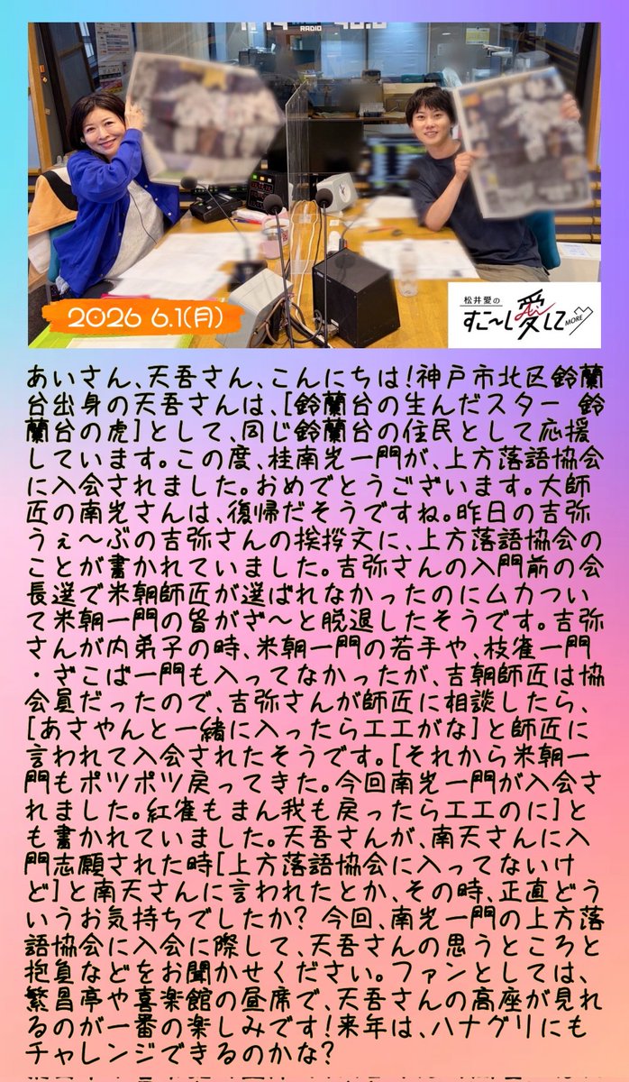 gK8SEeJ6FYBwABf's tweet photo. #すこ愛 #桂天吾 お便り一部割愛しての紹介有難う御座います。楽しく番組聴かせて頂きました。#上方落語協会 に入会されて益々活躍の場が、拡がり喜ばしい限りです!#松井愛 さんの母校 #甲南女子大学 は、姪っ子が通ってました。関学生は、南女って呼んでるんですね! 又 #天吾飯 (#pagot)が増えました! https://t.co/AX5DiHAlzf