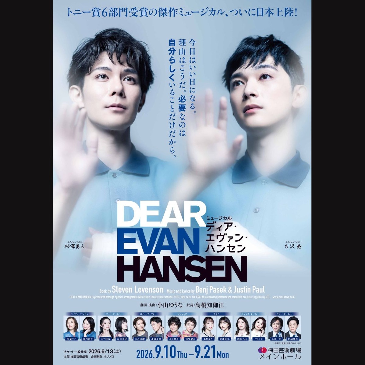 umegei_jp's tweet photo. ⋰
 6/13㊏10:00一般発売開始🎫
 ミュージカル『ディア・エヴァン・ハンセン』
⋱

🏆トニー賞6部門受賞
　傑作ミュージカルがついに日本上陸！
　主演は、柿澤勇人・吉沢亮（Wキャスト）

👍𝗢𝗦𝗔𝗞𝗔
▫公演期間┊9/10㊍ ～ 21㊊
▫会　　場┊梅田芸術劇場メインホール
▫一般発売┊6/13㊏10:00～