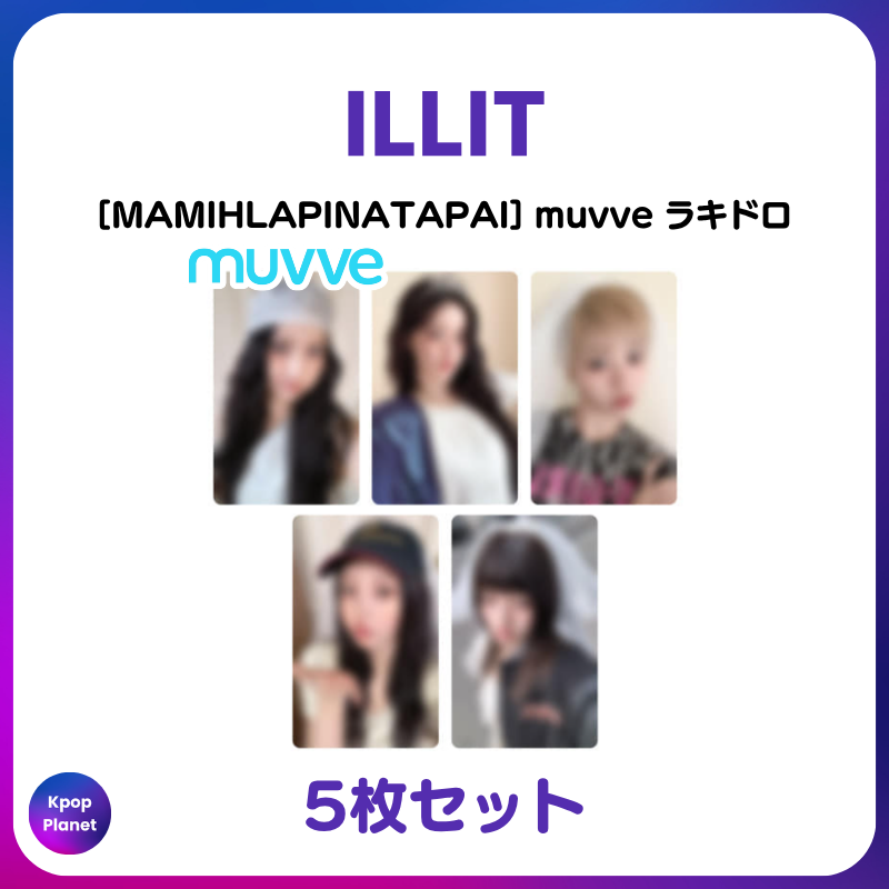 ILLIT 『MAMIHLAPINATAPAI』 muvve ラキドロトレカ Qoo10にも