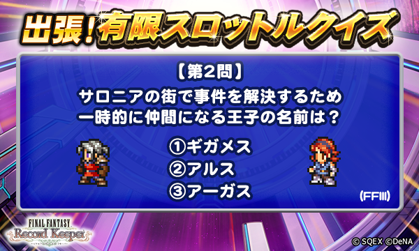 ff_rk_info's tweet photo. 【出張！有限スロットルクイズ開催！】
本日2問目のクイズは添付画像をチェック！
抽選で5名様に、ゲーム内アイテム「アニマレンズLv5」1000個をプレゼント♪
＜回答期間＞6月7日 17:59まで

▼応募方法
@ff_rk_infoをフォロー&amp;この投稿にリプライで回答

#FFRK
#FFRK出張有限スロットルクイズ https://t.co/avaj70e6rG
