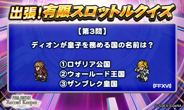 ff_rk_info's tweet photo. 【出張！有限スロットルクイズ開催！】
本日3問目のクイズは添付画像をチェック！
抽選で5名様に、ゲーム内アイテム「アニマレンズLv5」1000個をプレゼント♪
＜回答期間＞6月8日 17:59まで

▼応募方法
@ff_rk_infoをフォロー&amp;この投稿にリプライで回答

#FFRK
#FFRK出張有限スロットルクイズ https://t.co/FdxhigNCwK