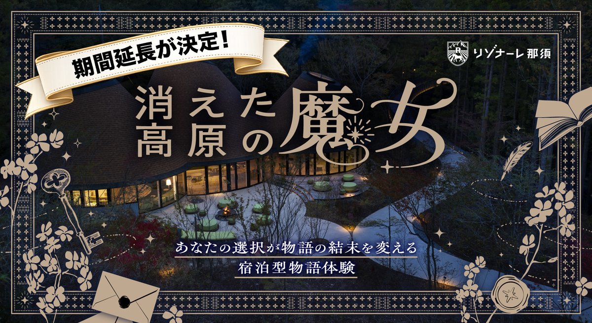 talesandco's tweet photo. 【大好評につき、9月末まで延長決定】

販売開始わずか3日で完売した星野リゾート「リゾナーレ那須」(@HoshinoResorts) × Tales & Co.の宿泊型物語体験
『消えた高原の魔女』🧙‍♀️

本日から追加枠の予約スタート！
おひとりでも参加できる新プランも登場です。
https://t.co/zsQMWFHV3C

🧩謎解きディレクション：常春さん(@halnanndesu )
※トキキル(@tokiqil)所属

📖ストーリー制作：桜川ヒロさん(@hiroro1213_2)
※ツクリゴト(@tkrgoto)制作協力

✨プロデュース：Tales & Co.