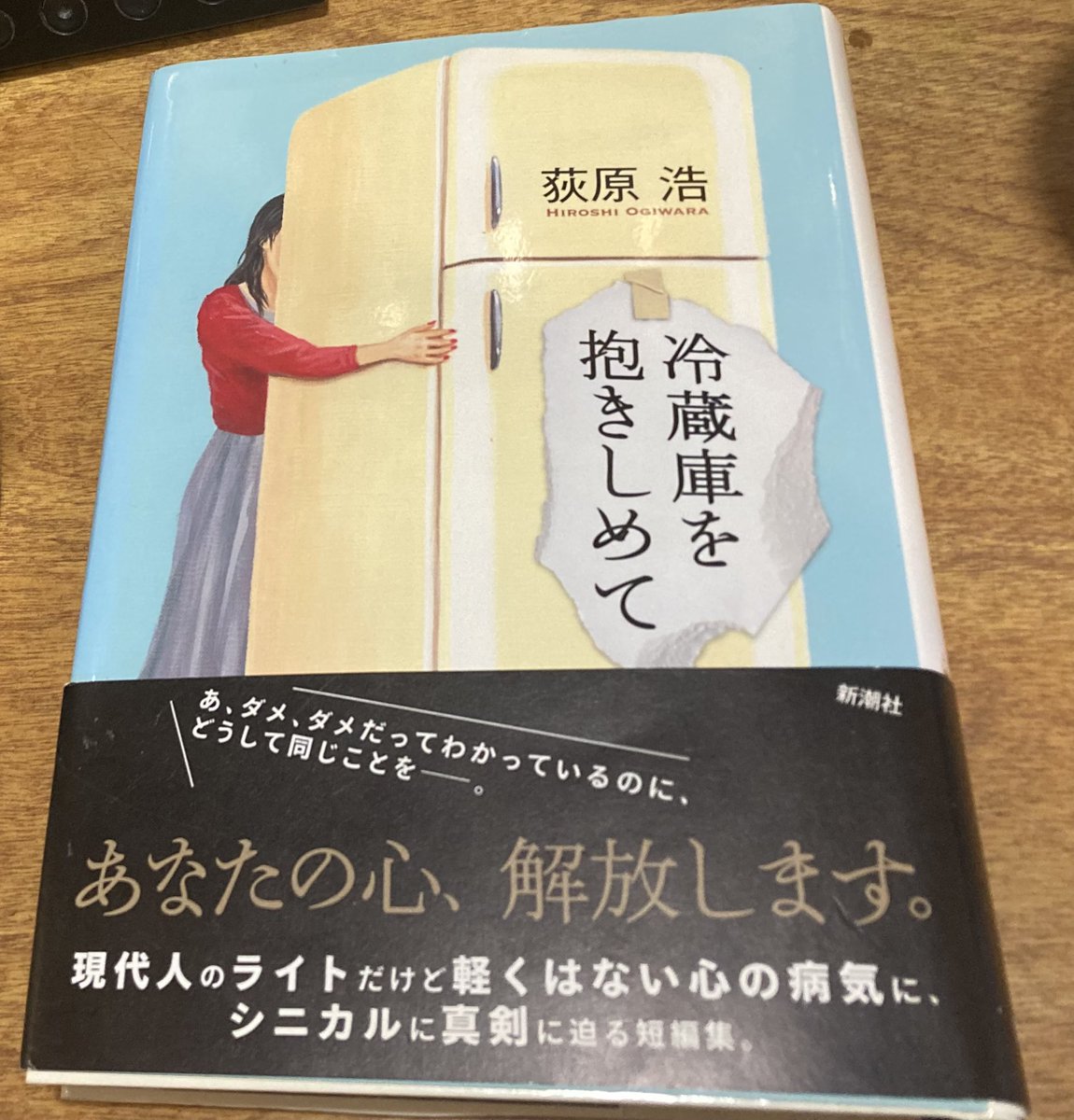 hrsEEE's tweet photo. 素敵な圧迫 呉勝弘
冷蔵庫を抱きしめて 荻原浩
冷蔵庫対決、短篇集で冷蔵庫のお題が入っている
ま、密室快楽症は分かる

#読書 #呉勝弘 #読了 #荻原浩 https://t.co/P71m9Mv1c7