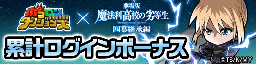 poco_dandy's tweet photo. 【劇場版｢魔法科高校の劣等生 四葉継承編｣コラボ開催中！】
コラボ期間中のログインした日数に応じて｢虹結晶｣や｢魔法科高校の劣等生コラボスキルポポロン｣が獲得できる、ログインボーナスが開催しておるぞぃ！
毎日ログインして報酬をもらうのじゃ！
#ポコダン #mahouka https://t.co/BvC8YlC1YA