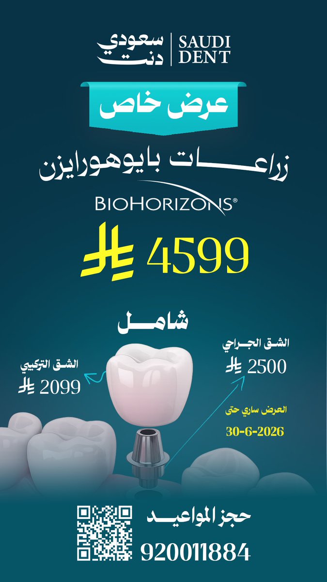 saudidentclinic's tweet photo. عرض زراعة الأسنان موجود، والموعد بانتظارك 
احجز الحين وابدأ رحلتك لابتسامة أجمل.🤩
#سعودي_دنت
#زراعة_اسنان https://t.co/CilJuEXBXU