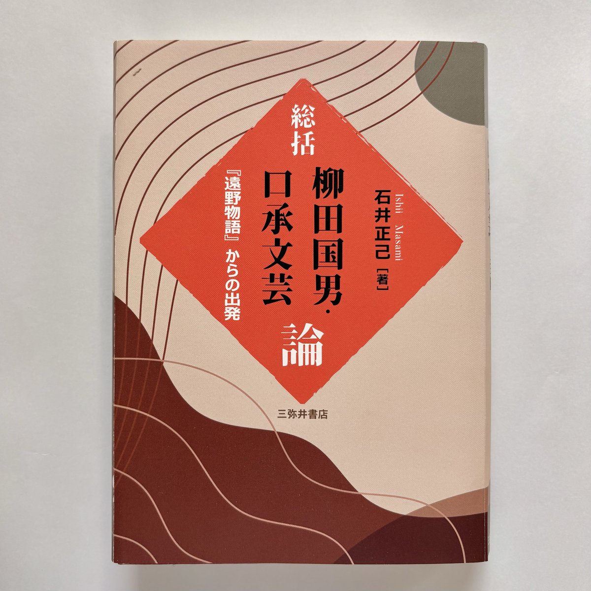 ♦️新刊案内♦️石井正己著『総括 柳田国男・口承文芸論－『遠野物語