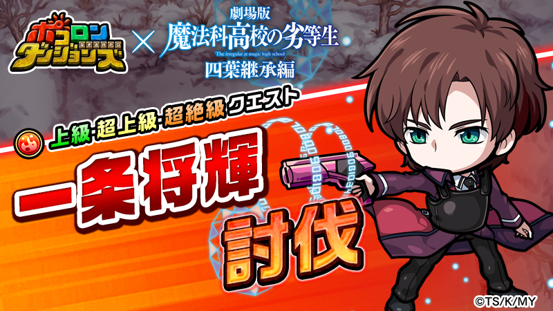 poco_dandy's tweet photo. 【一条将輝 討伐！】
｢一条将輝 討伐！｣が開催中じゃ！
クリアで獲得できる素材で｢司波深雪｣のなりきり装備や｢大蛇丸｣が作れるぞぃ！
#ポコダン #mahouka https://t.co/lCzRAEYoPc