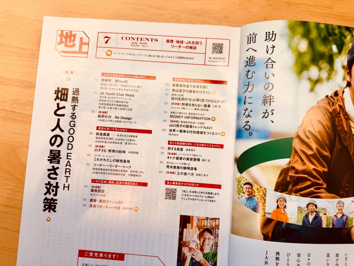 neo16tea's tweet photo. 長らく連載させてもらっている家の光協会『地上』で、縁のある新連載がいくつかはじまりました。1つは小野淳パイセンの「シン農業経営論」です。小野さんは東京都という外れ値なロケーションでありながら、いつも農業のあり方を求道されています。上床前編集長と小野さんを引き合わせた謎飲み会からちょうど4年〜🍺 地上編集部の視野の広さが嬉しい抜擢ですね。

もう1つはダイヤモンド社今野さんに担当してもらった仲間（勝手にw）の、元チャットモンチーのドラマー高橋久美子さんです。高橋さんは農業をされていて、「わたしの農継ぎ」という著書も出されています。高橋さん目線の風景を私も見たくて、いち読者として毎号届くのが楽しみになりました。今野さんの担当書「いい音がする文章」もぜひ。

目次をながめると私のコーナーもだいぶ長老になりまして（もしかして最長老なのか？未確認）、90回を超えました。思えば遠くへ来たもんですが、まだまだネタが尽きていないのは農業界の奥深さゆえです。あいかわらず推しを紹介するコーナーとしても私用していますw 全国で知り合ったJA青年の盟友がいっぱい載っていて、紙面を一番楽しんでいるのも私だと思います。みなさんぜひご購読くださいネ🌹 なんにせよ8年も連載を守ってくださるなんて・・！編集部の特別なご厚意に感謝です。

@onoatushi @aikonnor