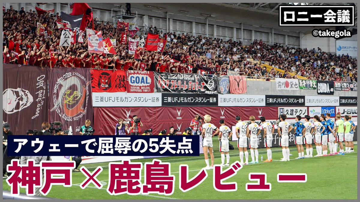 ronnie_ibaraki's tweet photo. こういう時だけやらないのはズルいので、今週もタケゴラさんにお付き合いいただきました！

ヴィッセル神戸×鹿島アントラーズについて会議。ゲスト：タケゴラさん【ロニー会議】 https://t.co/IxSFOq71Oe https://t.co/e9pkiZnwnG