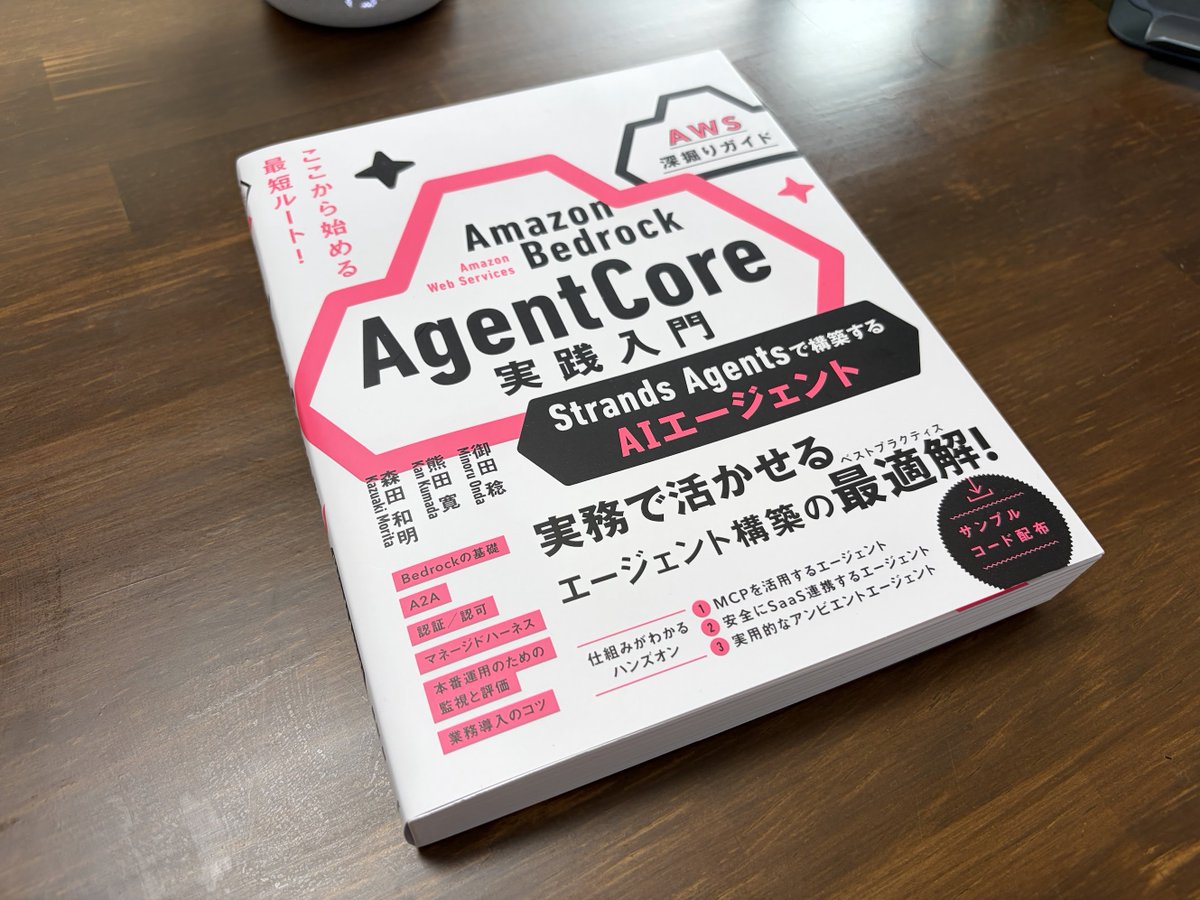 ruzia's tweet photo. みのるんさん @minorun365 から献本して頂いたAgentCore実践入門、やっと読み終わった・・・！
400ページ越えのすごいボリューム感だったけど

- Bedrockとは何なのか
- Strands AgentsでのAIエージェントの作り方
- AgentCoreを活用したデプロイや監視のやり方
- AgentCore Evaluationsを利用した評価の方法

っていうところが一通り網羅されていて、ソフトウェアとインフラの全体像がとても把握しやすい構成だった！

あとはハンズオンとしてそれまでの章で紹介した内容を活用した技術書の発売日調査エージェントとか経費精算エージェントを作ってみる章もあって、「なんとなく機能は把握したな」だけで止まらずに「それぞれを実際にはどう組み合わせるのか」っていう所までカバーされてるのも嬉しいポイント😋

最近Google Cloudにどっぷりだったけど、一気にAgentCore周りのキャッチアップできてすごい楽しかったー！