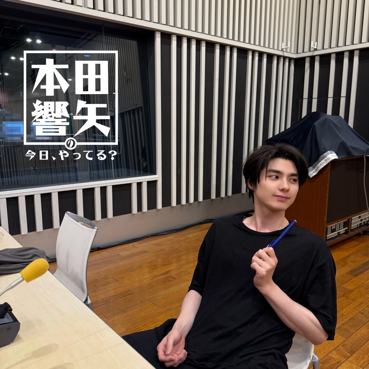 kyoyatteru_annp's tweet photo. ♨️第20回 配信開始🍜

『オールナイトニッポンPODCAST
#本田響矢 の今日、やってる？』

第20回配信開始しました！
会話でのお悩みも話しています🗣️
https://t.co/NuwE3VDsei

#本田響矢ANNP https://t.co/5um7g5Xh46