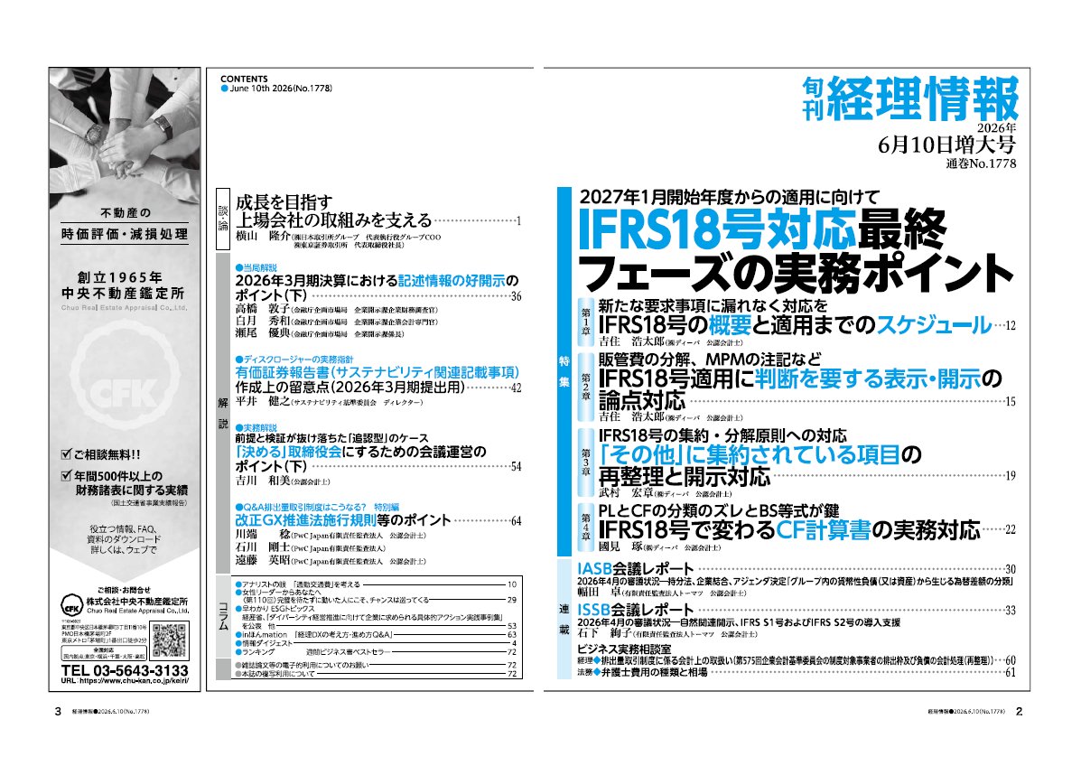 keirijouhou's tweet photo. 【本日発売！旬刊経理情報6月10日増大号①】
特集「IFRS18号対応最終フェーズの実務ポイント」では、来年1月1日以後開始事業年度から強制適用となるIFRS18号「財務諸表における表示及び開示」の適用プロジェクトの最終フェーズにおいて、論点の取りこぼしが生じやすい事項を中心に実務ポイントを解説。 https://t.co/oRwnMcCRCj