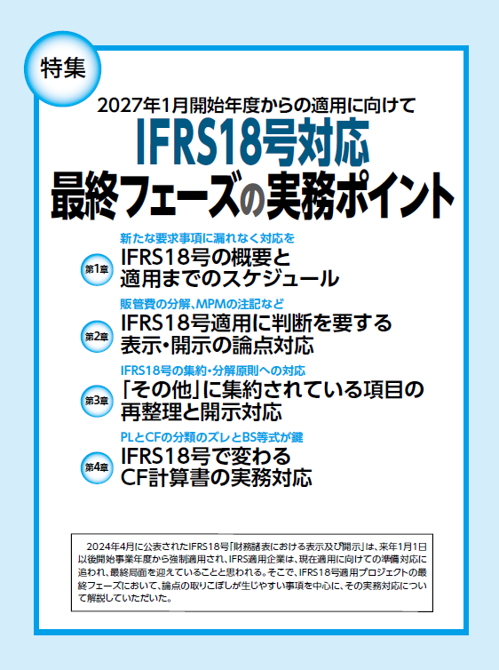 keirijouhou's tweet photo. 【本日発売！旬刊経理情報6月10日増大号①】
特集「IFRS18号対応最終フェーズの実務ポイント」では、来年1月1日以後開始事業年度から強制適用となるIFRS18号「財務諸表における表示及び開示」の適用プロジェクトの最終フェーズにおいて、論点の取りこぼしが生じやすい事項を中心に実務ポイントを解説。 https://t.co/oRwnMcCRCj