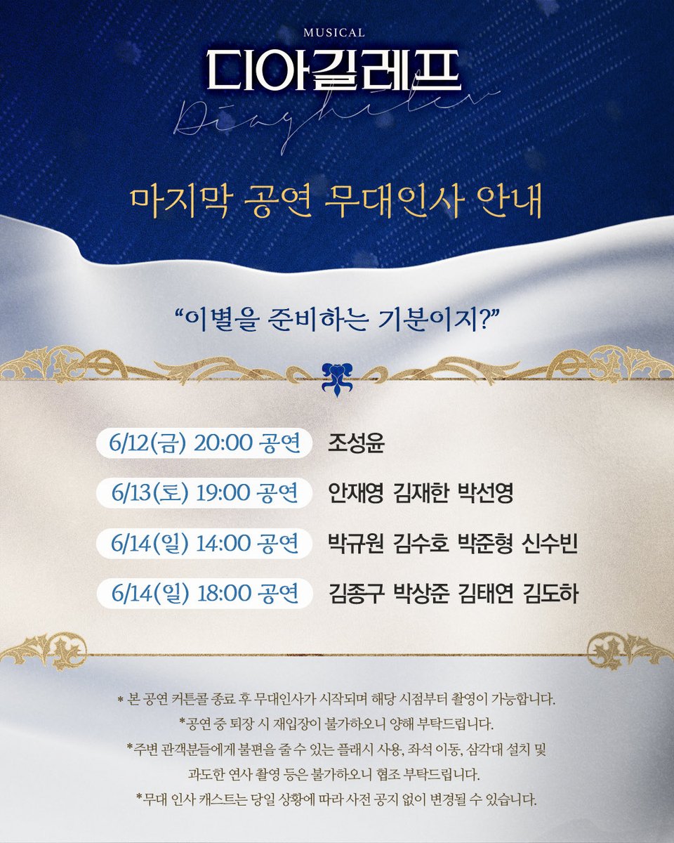 showplay's tweet photo. 모던 발레를 확립한 불멸의 제작자
#뮤지컬 #디아길레프

𝑮𝒐𝒐𝒅𝒃𝒚𝒆 𝑫𝒊𝒂𝒈𝒉𝒊𝒍𝒆𝒗🎩
#막공무대인사 안내

“이별을 준비하는 기분이지?”

※ 각 배우의 마지막 공연 종료 후, 무대인사가 진행됩니다.
자세한 내용은 이미지를 확인해주세요.

-
2026.03.31-06.14
예스24아트원 1관 https://t.co/lfKirNLoCk