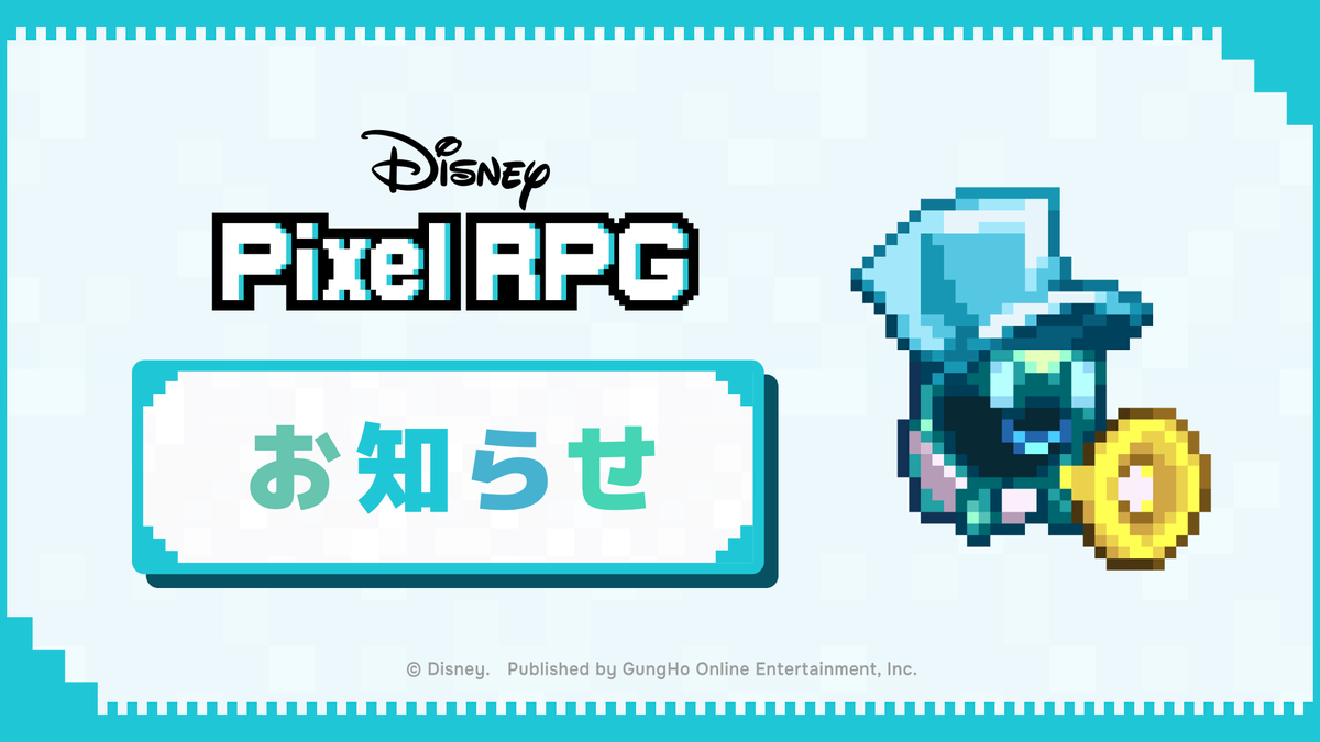 PixelRPG_jp's tweet photo. 6/3(水)11:00～17:00 (JST)の間、メンテナンスを実施いたします。

▼メンテナンス予定日時
2026/6/3 11:00 (JST) ～ 2026/6/3 17:00 (JST)

メンテナンス中はゲームにログインしてプレイすることはできません。
ご迷惑をおかけしますが、ご理解とご協力の程よろしくお願いいたします。

#ディズニーピクセルRPG #DisneyPixelRPG #ピクアル