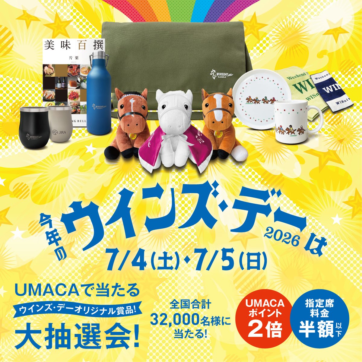 今年も #ウインズ・デー 開催❗️ 今年のUMACA抽選会は、S賞でウインズ