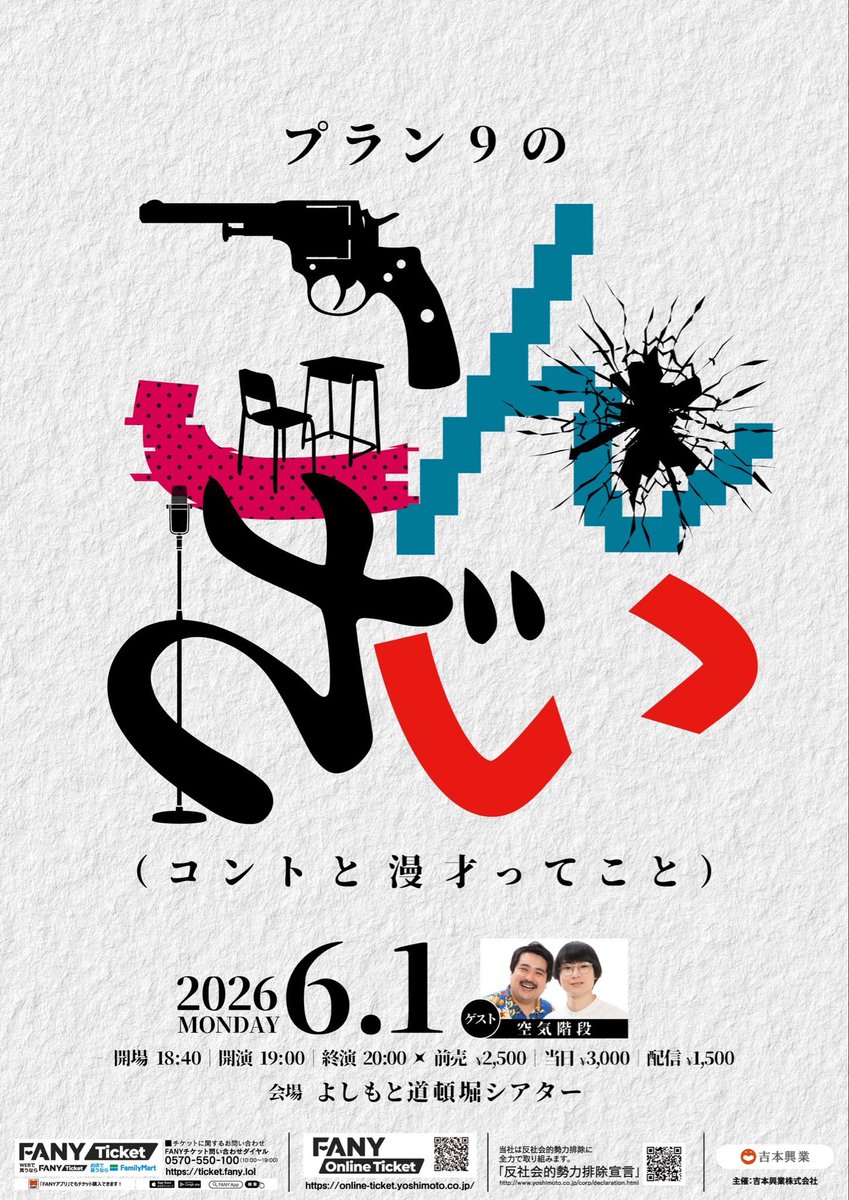DotonboriT's tweet photo. 本日6/1(月)🗓
#よしもと道頓堀シアター ＆カフェ 18:00 OPEN🍽

本日の公演は📣

◾️ プラン9のこんざい (コントと漫才ってこと)《完売御礼㊗️配信あり🎥》
◾️ シゲカズですpresents無配信無寄席 ～配信無いからできる無寄席ネタと無配信でしかできんコーナー～《当日券あり🎫》

公演の詳細はこちらから����
https://t.co/sR4SyNpYj5