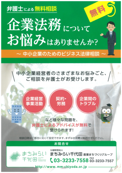 MMChiyoda's tweet photo. 【ビジネス法律相談　無料実施中‼️】
千代田区内の中小企業を対象に、企業法務に関する様々な相談について、弁護士が無料でアドバイスをしています。 
どうぞお気軽にお問い合わせください。

🔽詳細はこちら
https://t.co/AU1B6bDahl

🔽問い合わせ
☎03-3233-7558　産業まちづくりグループ https://t.co/v72zGfgctH