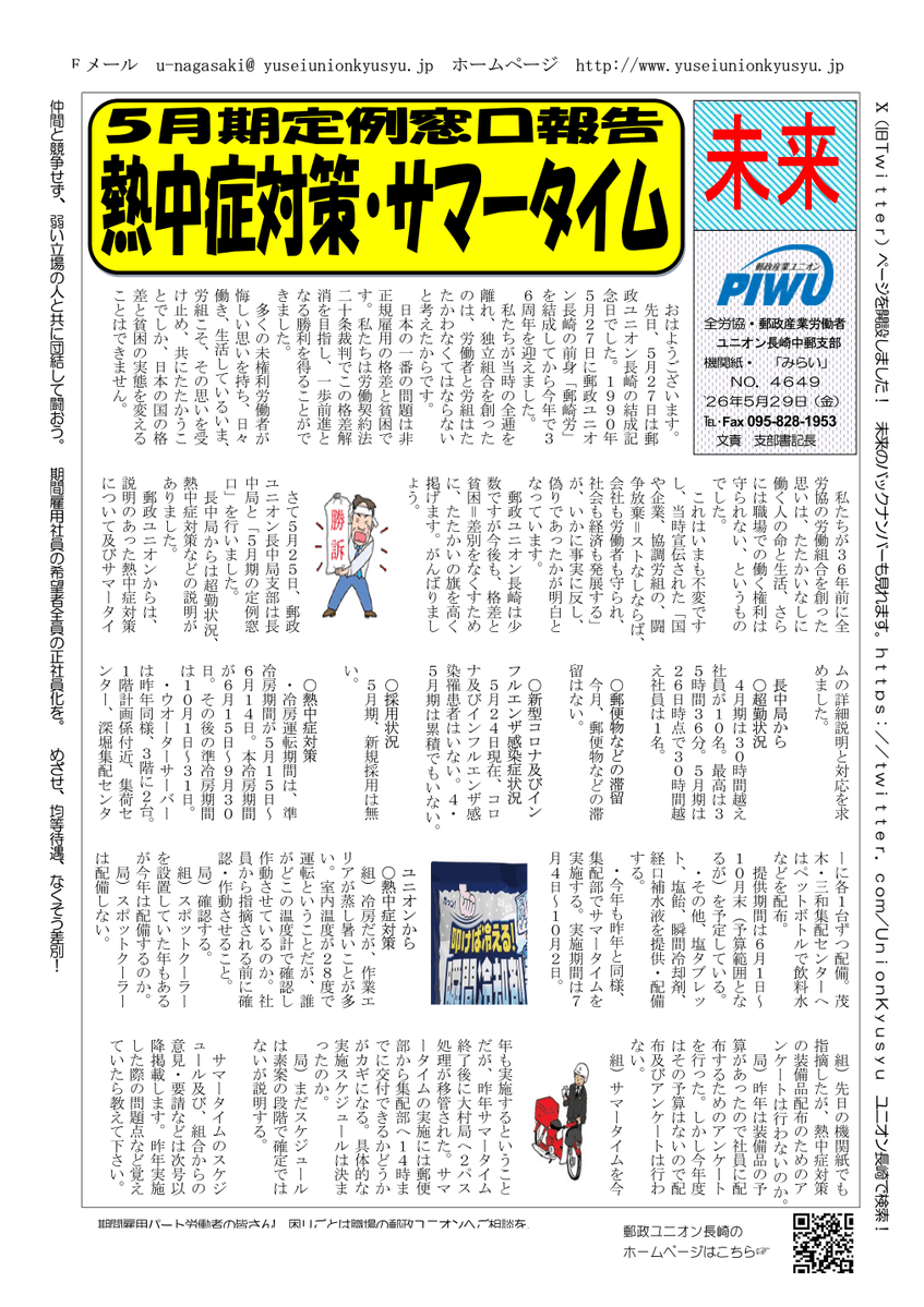 UnionKyusyu's tweet photo. ２０２６年５月２９日(金)                                                
支部機関紙「未来」NO.４６４９                                  
「５月期定例窓口報告
　熱中症対策･サマータイム」 https://t.co/ZPAKtAeySY