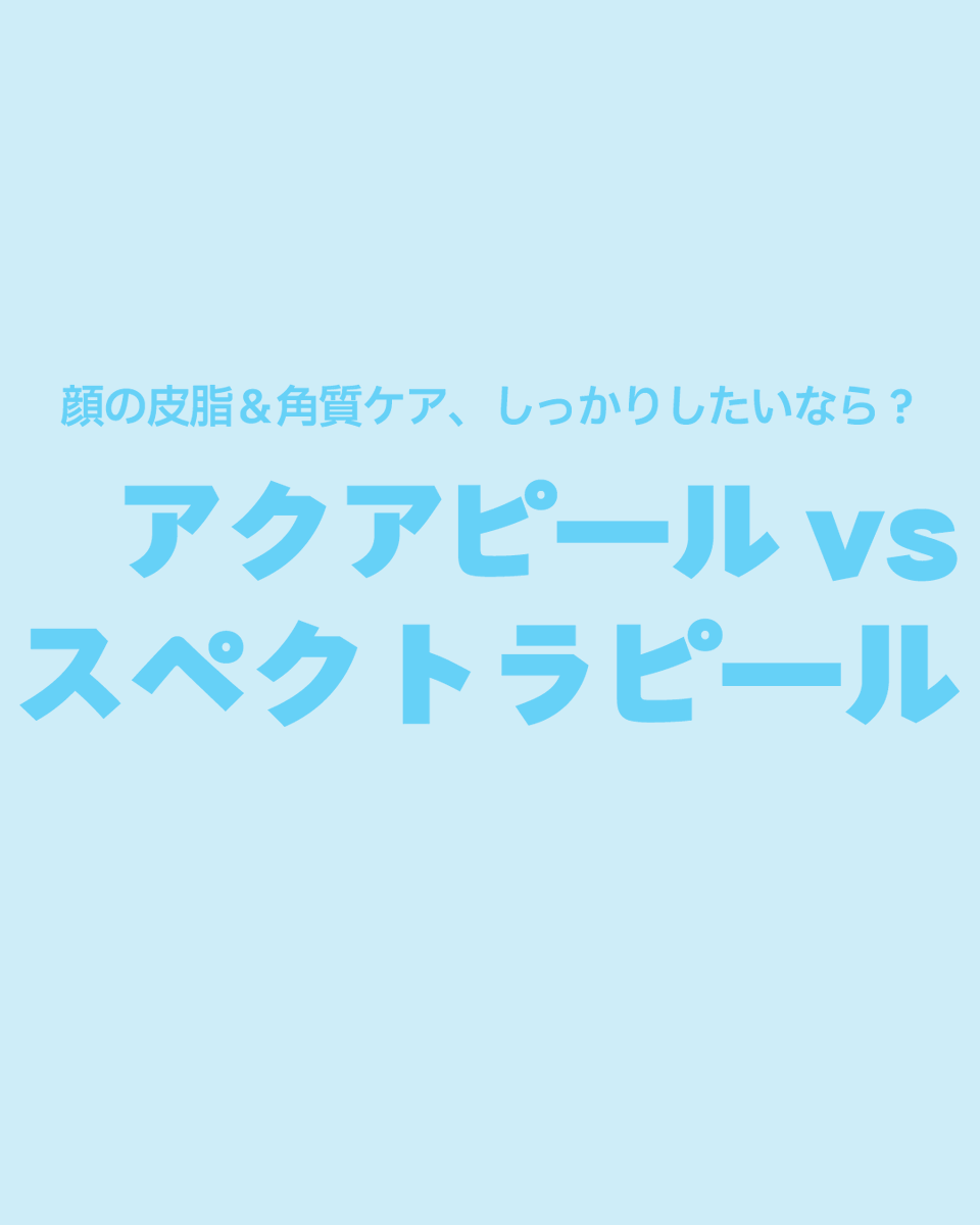 wowpsjp's tweet photo. 皮脂＆角質ケアに効果的なピーリング施術‼
アクアピール & スペクトラピールの違いは?🤔

🔎スペクトラピール💡
✔️刺激を抑えながら、やさしく肌表面を整えて毛穴をケアできるレーザーピーリング施術
✔️顔全体にカーボンクリームを塗布し、レーザーエネルギーを照射して皮脂・角質・汚れを除去

🔎アクアピール💡
✔️水と吸引を利用して皮脂を物理的に除去する方式
✔️AHA・BHA成分配合の美容液で皮脂を柔らかくし、吸引によって毛穴の汚れを取り除く施術

🩵施術について気になる点はお気軽にお問い合わせ��ださい🩵

🔔予約・お問い合わせ🔔
▶️https://t.co/aFhH8LpzAD

☑️ピーリング施術の詳細☑️
https://t.co/oZwJSqbegZ

#ピーリング #角質 #毛穴 #角栓 #スペクトラピール #ワウ美容整形外科 #毛穴ケア #ブラックヘッド #皮脂除去