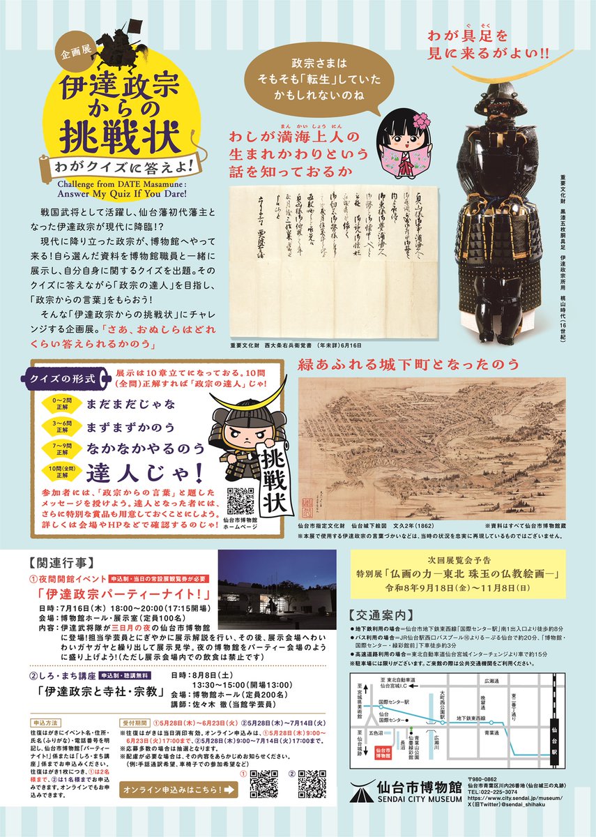 企画展チラシ公開／ 企画展「伊達政宗からの挑戦状～わがクイズに