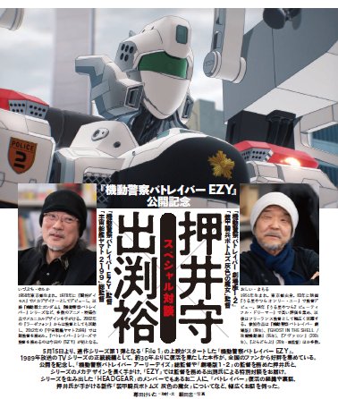 sonosin2's tweet photo. 「週刊文春エンタ＋」「寿司屋の後藤」と、「機動警察パトレイバー」に全力投球の「週刊文春エンタ+」編集部ですが、
じつは6/4発売の兄弟誌「週刊文春CINEMA 2026夏号」にも、「📹押井守×📹出渕裕」両監督のインタビュー記事が掲載です。

だって、お二人のトークが止まらなくて、「週刊文春エンタ＋」に入りきらなかったんだもん…。
もちろん、エンタに載っていないヤバい（？）発言も多数掲載です。

👇ご予約はリプ欄から