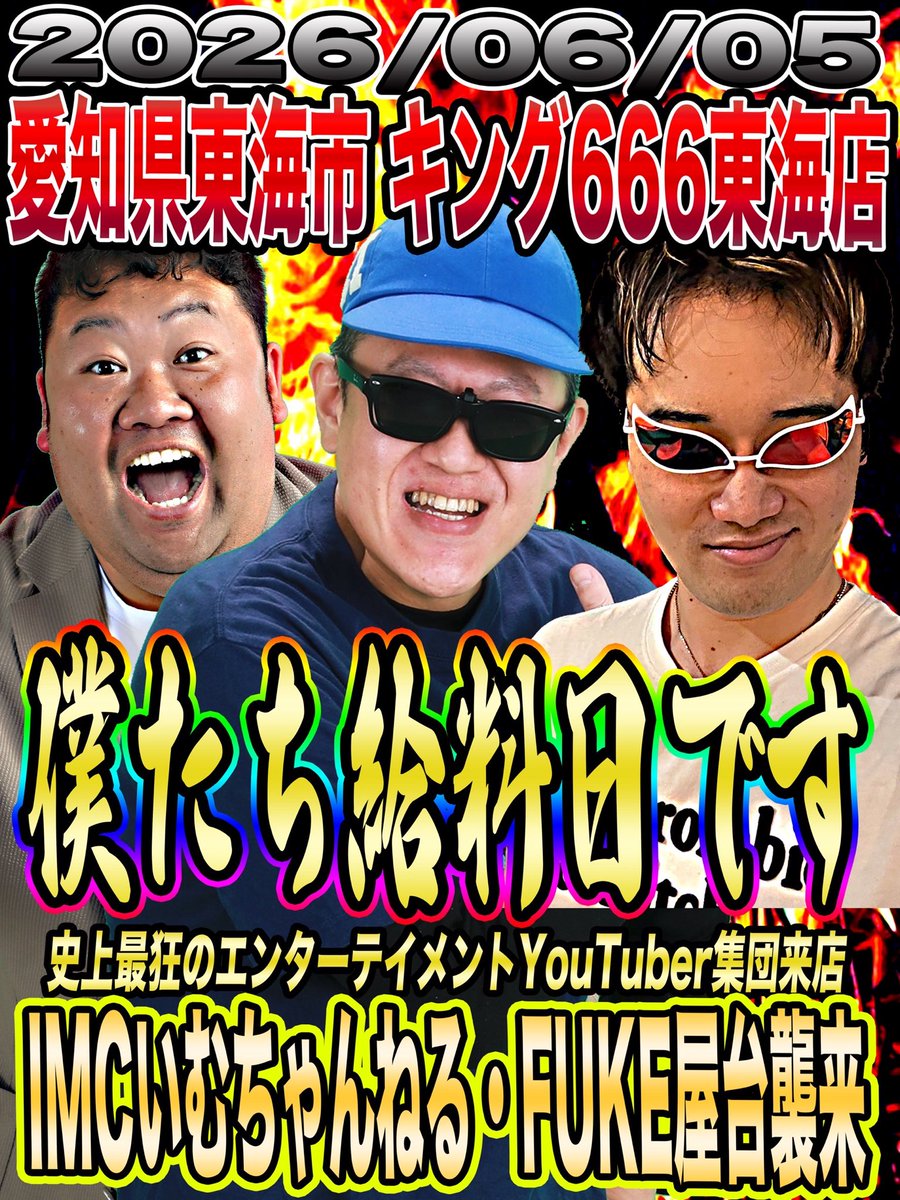imcbinboroid's tweet photo. 来っつぁーーーー！！！
毎月恒例の給料全ツチャレンジが、来る6月5日にあります❣️
ここ1ヶ月、爆発させないようにヒキはたっぷり溜まってます！😫
持てる全ての力を出し切って必ず賞金獲得💪人生変えてみせます！
朝から昼から夜からお待ちしてますね♡
一緒に楽しみましょう♪
#PR
#キング666東海店 https://t.co/Gx1LDAvksh