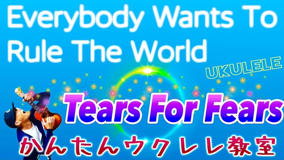 gazzlele's tweet photo. ガズレレYouTubeかんたんウクレレレッスン動画!
#EverybodyWantsToRuleTheWorld
#ルールザワールド
#TearsForFears
コード5個だけ〜1985リリースの胸キュン洋楽最強ポップスをウクレレで!
https://t.co/5kUQV0BIzp
#G_Labo #ウクレレ #ウクレレ初心者 #ガズレレ https://t.co/jnhYRbv7Z8