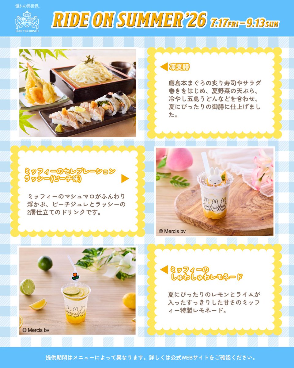 HTB_official's tweet photo. ＼夏グルメ特集🍽️／

場内では、夏の味覚を楽しめるグルメが満載✨

#ミッフィー のかわいいドリンクやデザートから、シェフこだわりのスタミナ満点メニューまで。

期間限定のこだわりの逸品を、ぜひご賞味ください🎵

「RIDE ON SUMMER’26」グルメの詳細はこちら
⏩https://t.co/up61DqyjMj

―――――――――――――――――――――――――

☀️「RIDE ON SUMMER’26」⛱️
📅開催期間：7/17(金)～9/13(日)

この夏、ハウステンボスは本格的なアトラクションが勢ぞろい！
『エヴァンゲリオン』体験に、ミッフィーエリアなど、魅力的な体験が続々。
さらに新登場のリゾートプールエリアも！

この夏はハウステンボスで、アトラクションもプールも全部遊びつくそう🎵

―――――――――――――――――――――――――

#ハウステンボス #huistenbosch #長崎旅行 #九州旅行 #グルメ