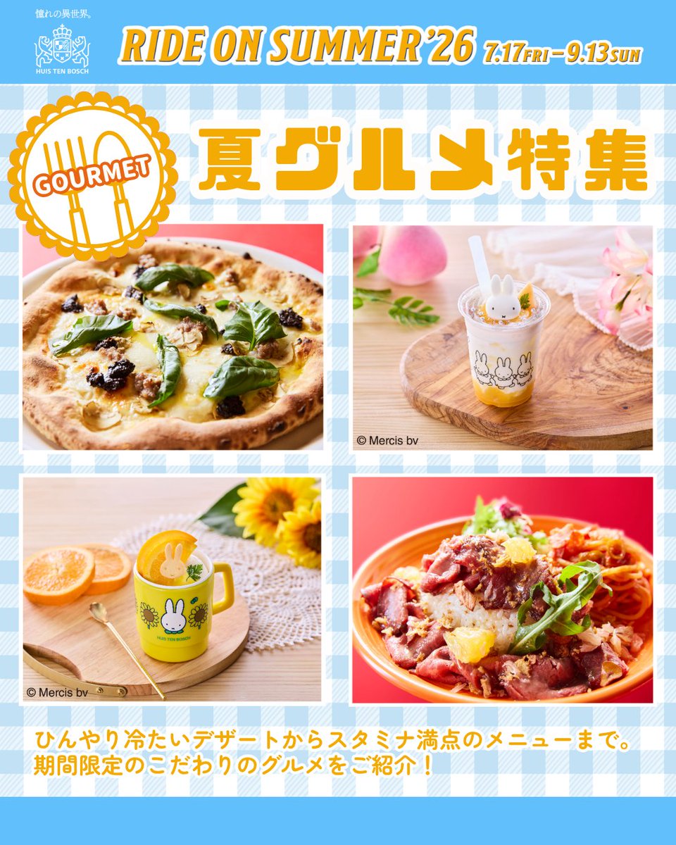 HTB_official's tweet photo. ＼夏グルメ特集🍽️／

場内では、夏の味覚を楽しめるグルメが満載✨

#ミッフィー のかわいいドリンクやデザートから、シェフこだわりのスタミナ満点メニューまで。

期間限定のこだわりの逸品を、ぜひご賞味ください🎵

「RIDE ON SUMMER’26」グルメの詳細はこちら
⏩https://t.co/up61DqyjMj

―――――――――――――――――――――――――

☀️「RIDE ON SUMMER’26」⛱️
📅開催期間：7/17(金)～9/13(日)

この夏、ハウステンボスは本格的なアトラクションが勢ぞろい！
『エヴァンゲリオン』体験に、ミッフィーエリアなど、魅力的な体験が続々。
さらに新登場のリゾートプールエリアも！

この夏はハウステンボスで、アトラクションもプールも全部遊びつくそう🎵

―――――――――――――――――――――――――

#ハウステンボス #huistenbosch #長崎旅行 #九州旅行 #グルメ