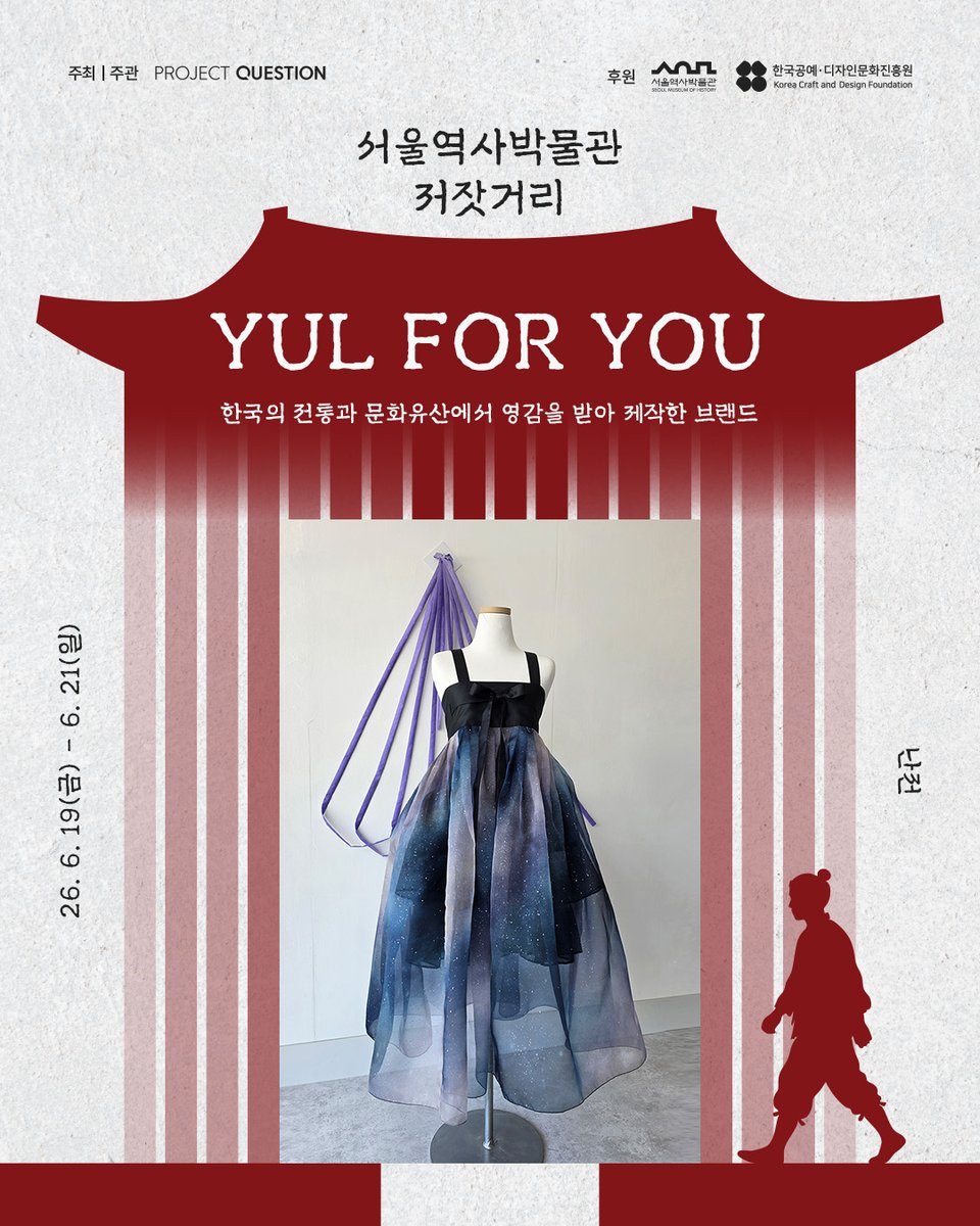 ProjectQuetion's tweet photo. "조선을 좋아한다면 저장해두는 것이 좋겠소!
➡️ 조선 감성 제대로 말아주는 ‘서울역사박물관 저잣거리’이오.

📍 일정 : 6월 19일(금) ~ 6월 21일(일) / 3일간
📍 장소 : 서울역사박물관 및 경희궁 일원
📍 운영시간 : 11:00 ~ 18:00

🤎 YUL FOR YOU @yul_project
- 한국의 전통과 문화유산에서 영감을 받아 제작합니다