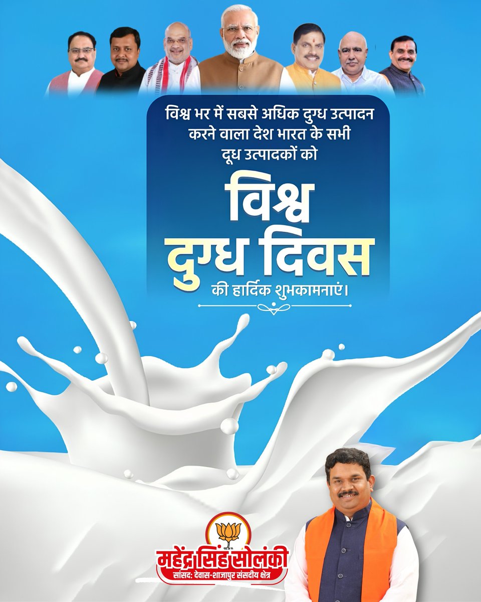 MahendraForBJP's tweet photo. विश्व भर में सबसे अधिक दुग्ध उत्पादन करने वाला देश भारत के सभी दूध उत्पादकों को विश्व दुग्ध दिवस की हार्दिक शुभकामनाएं ... https://t.co/mtnkyvuO1r