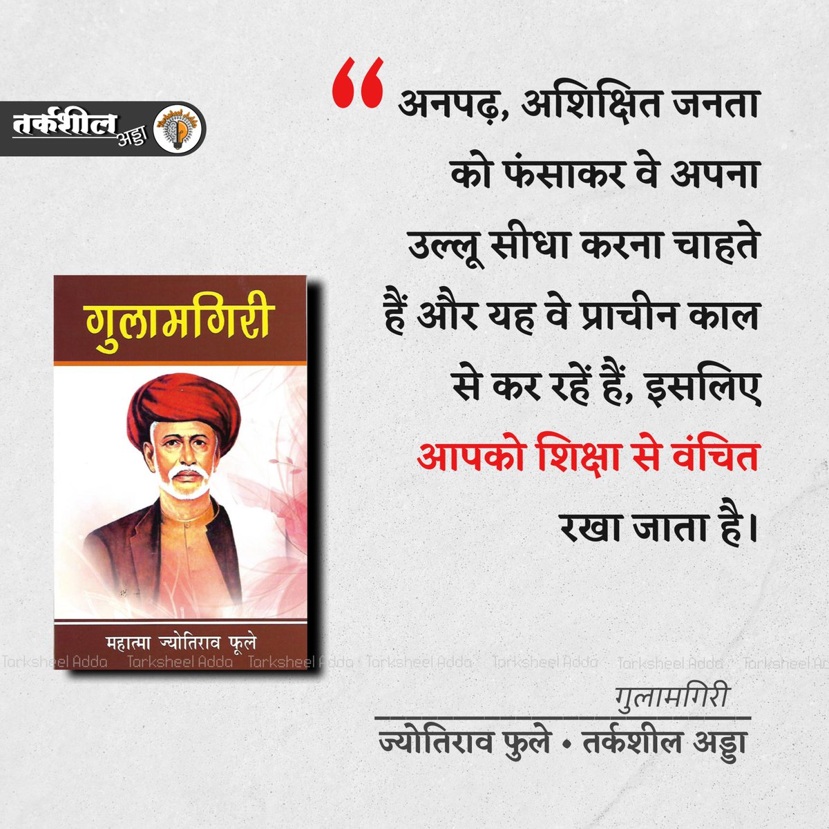 TarksheelAdda's tweet photo. अनपढ़, अशिक्षित जनता को फंसाकर वे अपना उल्लू सीधा करना चाहते हें और यह वे प्राचीन काल से कर रहे हैं, इसलिए आपको शिक्षा से वंचित रखा जाता है।

महात्मा ज्योतिराव फुले https://t.co/JqoCN08IyJ