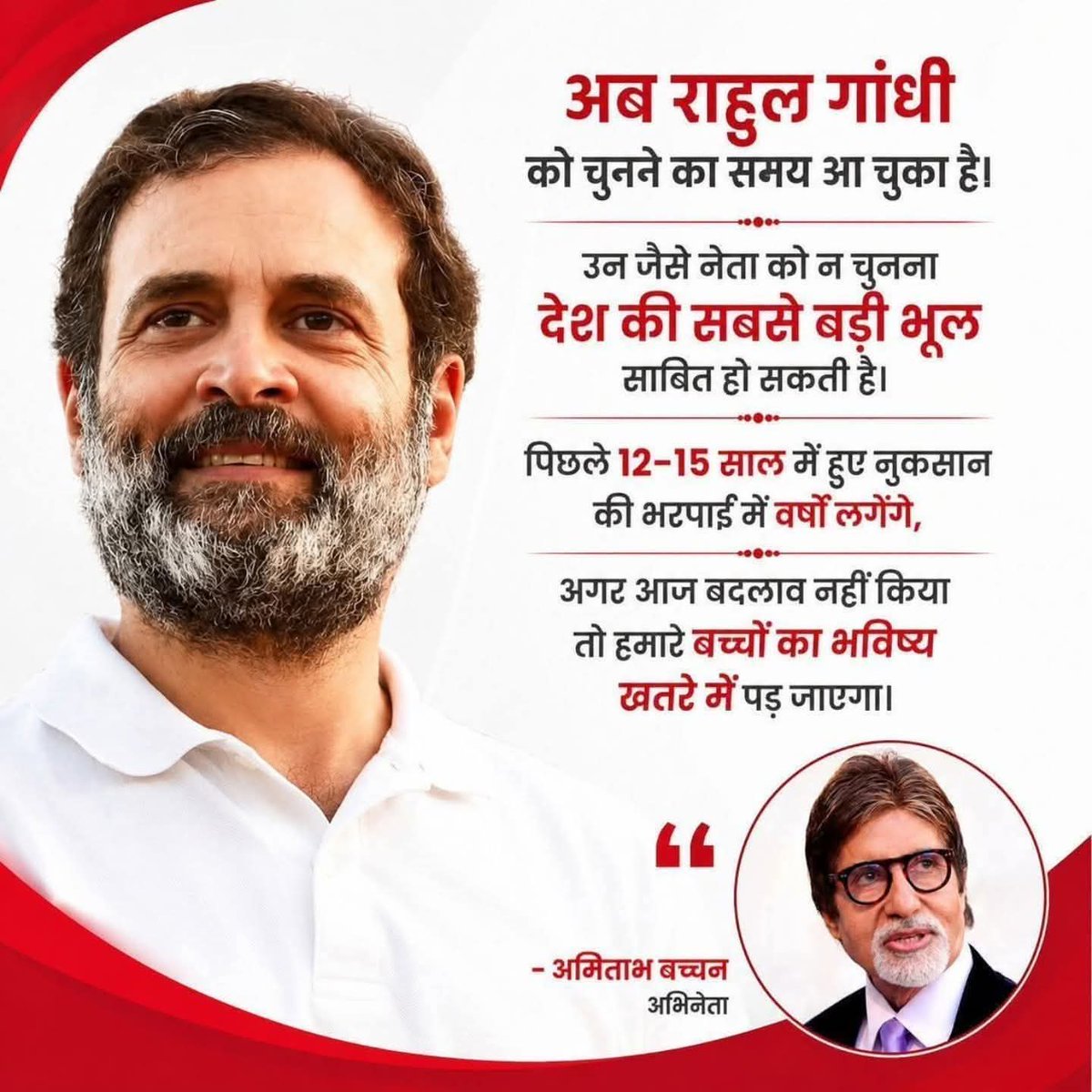 rahulbaisla95's tweet photo. अमिताभ बच्चन साहब का बयान आया !
  अब राहुल गांधी को चुनने का समय आ गया है 
 पिछले 12/15 साल में हुए नुकसान की भरपाई में वर्षों लगेंगे !
  आज बदलाव नहीं किया तो हमारे बच्चों का भविष्य खतरे में पड़ जाएगा 
   #rahulgandhi @SrBachchan https://t.co/m8H4rR08vJ