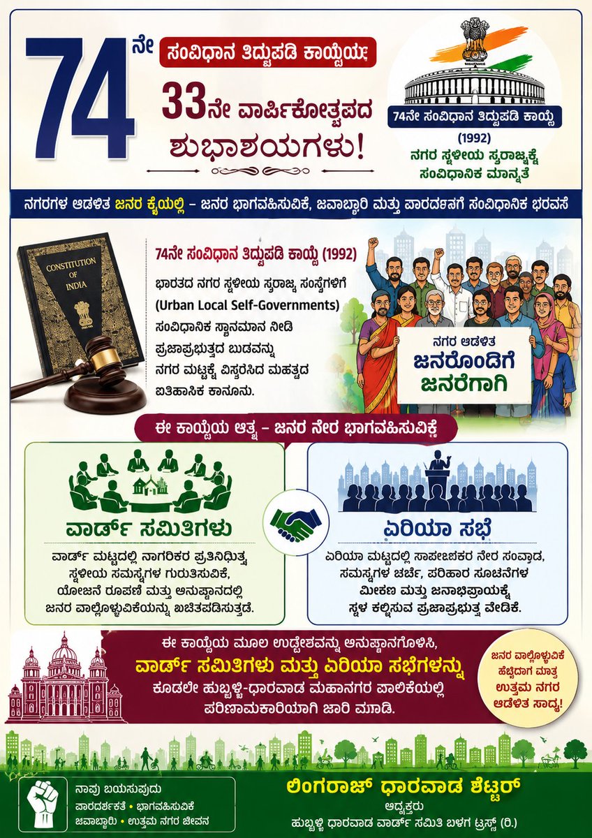 lingarajdwd's tweet photo. ✊ 74ನೇ ಸಂವಿಧಾನ ತಿದ್ದುಪಡಿ ಕಾಯ್ದೆಯ 33ನೇ ವಾರ್ಷಿಕೋತ್ಸವದ ಶುಭಾಶಯಗಳು!

ನಗರ ಸ್ಥಳೀಯ  **ವಾರ್ಡ್ ಸಮಿತಿಗಳು** ಹಾಗೂ **ಏರಿಯಾ ಸಭೆಗಳನ್ನು** ಕೂಡಲೇ ಹುಬ್ಬಳ್ಳಿ-ಧಾರವಾಡ ಮಹಾನಗರ ಪಾಲಿಕೆಯಲ್ಲಿ ಪರಿಣಾಮಕಾರಿಯಾಗಿ 
✍️ ಲಿಂಗರಾಜ್ ಧಾರವಾಡ ಶೆಟ್ಟರ್
ಅಧ್ಯಕ್ಷರು
ಹುಬ್ಬಳ್ಳಿ ಧಾರವಾಡ ವಾರ್ಡ್ ಸಮಿತಿ ಬಳಗ ಟ್ರಸ್ಟ್ (ರಿ.) https://t.co/A0jC50gVW9